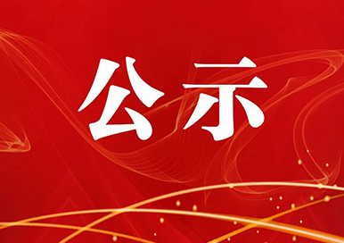 浙江省科學技術獎公示信息表