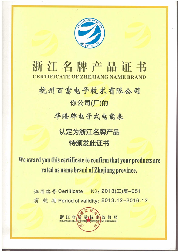 省級名牌產品證書