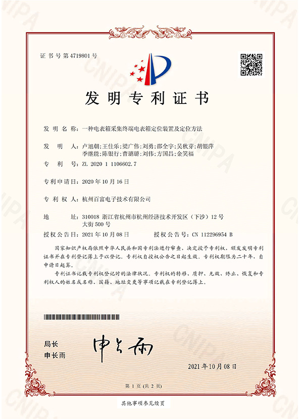 發明專（zhuān）利：一種電表箱采集終端電（diàn）表箱定位裝置及定位方（fāng）法