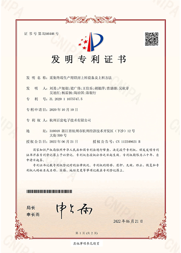 發（fā）明專利：采（cǎi）集終端生產用鉛（qiān）封上料設備及（jí）上料方法