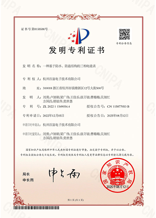 發明（míng）專利：一（yī）種基於防（fáng）水、防盜結構的三（sān）相電能表